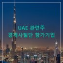 보성과학(주)중부사업부 | UAE(아랍에미레이트) 관련주, 한-UAE 경제사절단 참가기업