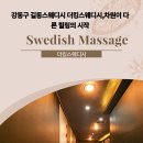 더킹스웨디시 | 강동구 길동스웨디시 더킹스웨디시,차원이 다른 힐링의 시작