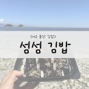 섬섬김밥