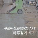 신도림 에스케이뷰 | [천일서비스] 구로구 신도림SK뷰 아파트 마루철거 후기 (바닥재철거)