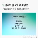 감사의 삶 4기 ＜99일차＞ (8/7) 이미지