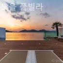 스테이 노을 풀빌라 이미지