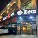 조리고오창점 이미지