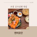 안가면 후회하는 연어 맛집 &#39;연어곳간&#39; 청주 오창 호수공원 맛집
