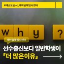 한국체대 MTA 태권도 | [태권도입시] 선수출신보다 일반 학생 합격자가 더 많은 이유