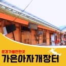 가은아자개시장 이미지