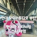 현대공원 앞 | 부산 아이와 가볼만한 현대 모터스튜디오 현대차 티니핑 전시 체험존 예약 방법 및 다녀온 상세 후기