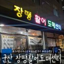 장땡 | 군산 미장동 장땡활어도매센터 내돈내산 새우구이 후기