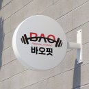 바오핏가락문정 이미지