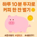 돈이돼지 | [엄마의부업] 🐷돈이돼지 앱 후기 ㅡ 요즘 내가 빠진 앱테크, 생각보다 짭짤해요!