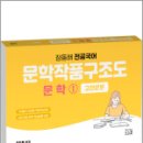 문학작품구조도 문학 01 고전운문,정동해,지북스 이미지