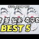 발 볼이 넓은 축구화 BEST 5 이미지