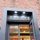 뚜쥬르과자점 | 천안 뚜쥬르과자점 딸기우르르 케이크 후기