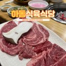 하동식육식당 | 마산 맛집 하동식육식당 내돈내산 솔직후기｜꽃등심 주문했는데 다른 부위? 재방문 의사 없음