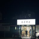 |용궁먹골| 진천 삼겹살 맛집 내돈내먹 후기