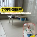 고려화학 놀이방매트 직접 써본 후기 – 아기거실매트로도 딱이에요