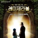[가족뮤지컬] 레미제라블 이미지