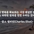 [희망 명언] 행복 (찰스 엘리엇) 이미지