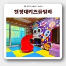 천경대 | [내돈내산 솔직후기] 아기랑 천경대키즈풀빌라