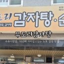 무도리감자탕 이미지