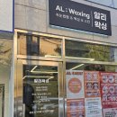 AL:waxing(알리왁싱)