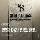 분당-365 | 경기도 분당 야간 진료 수액 병원 분당수내365의원 (주차, 진료 후기 등)