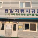 동일자동차공업사 이미지