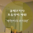 백천피부과의원 이미지