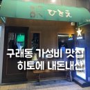 히토에 | 구래동 가성비 맛집 분위기 있게 간술 하기 좋은 히토에 내돈내산