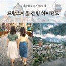 동남카랜드 | 쿠알라룸푸르 프랑스마을 겐팅 하이랜드 프리미엄 단독투어 식사 포함 후기