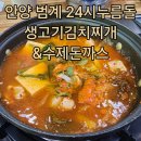 안양 범계역 맛집 가성비 최강 24시누름돌생고기김치찌개&amp;수제돈까스