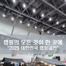 🏕 대구 대한민국 캠핑대전 2025 방문 후기! 캠핑러들의 잔치 🎉 / 캠핑박람회