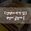 부엉이곱창.막창
