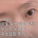 아드 | 송도속눈썹 누아드 노글루속눈썹펌 후기 자연스러운 C컬, 일주일 후에도 예쁜 컬 유지