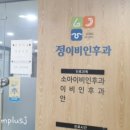 정이비인후과 이미지