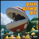 한신익스프레스 | [유니버셜 재팬] 난바에서 가는법 & 입장권 / 익스프레스 4 내돈내산 후기 (ft. 놀다보면 3만보 ㅠ_ㅠ)