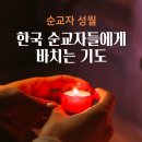 [9월 순교자 성월] 한국 순교자들에게 바치는 기도 이미지