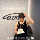 아스트로 복싱클럽 이미지