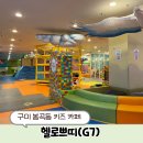 야은로L4-12 | [구미 키즈카페] "헬로쁘띠" 구미 헬로쁘띠 구미키즈카페 G7 놀거리 봉곡동 도량동 키즈카페