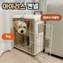 강아지 켄넬 | 9kg 중형견 아이리스 켄넬 훈련 강아지이동장 후기
