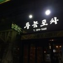 투놈포차