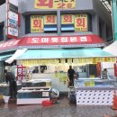 도마횟집 본점 이미지
