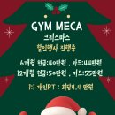 메카짐 | (여수헬스장) 짐메카 연말 이벤트!!!