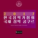 2017 제3회 한국성악가협회 국제 성악 콩쿠르 (8월 16일) 이미지