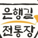 은행길전통장영농조합법인