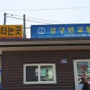강구가정식뷔페 이미지