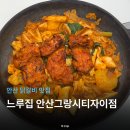 그랑시티 | 안산 닭갈비 맛집 느루집 안산그랑시티자이점 후기