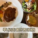 용인 스테이크 처인구 파스타 맛집 루나리치 용인명지대점