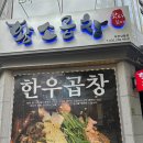 [부천/상동] 부천상동곱창 &#34;왔다갔다황소곱창상동점&#34; 부천곱창맛집
