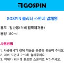 [고스핀] GOSPIN 클리너 스펀지 일체형 80ml 이미지